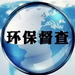 <strong>水体返黑返臭，从中央环保督察通报中看治理重点</strong>